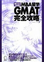 【中古】 MBA留学 GMAT完全攻略 新テスト対応版／アゴス・ジャパン【著】