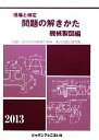 【中古】 現場と検定 問題の解きかた 機械製図編(2013年版)/機械製図問題の解きかた編集委員会【著】