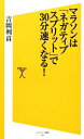 【中古】 マラソンは「ネガティブスプリット」で30分速くなる！ SB新書／吉岡利貢【著】