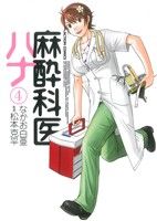 【中古】 麻酔科医ハナ(4) アクションC／なかお白亜(著者)