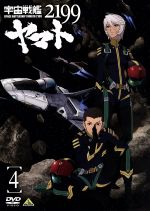 【中古】 宇宙戦艦ヤマト2199　4／西崎義展（原作）,菅生隆之（沖田十三）,小野大輔（古代進）,鈴村健一（島大介）,結城信輝（キャラクターデザイン）,宮川彬良（音楽）