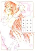 【中古】 なかじまなかじま(1) 花とゆめC／西炯子(著者)