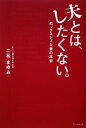 【中古】 夫とは、したくない。 セックスレスな...