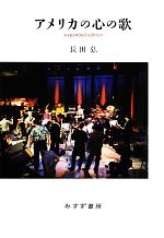 【中古】 アメリカの心の歌／長田弘【著】