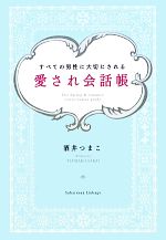 【中古】 愛され会話帳 すべての男性に大切にされる／酒井つまこ【著】