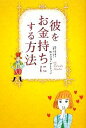 【中古】 彼をお金持ちにする方法/タツコマーティン【著】