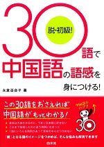 【中古】 30語で中国語の語感を身につける！／永倉百合子【著】