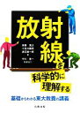 【中古】 放射線を科学的に理解する 基礎からわかる東大教養の講義／鳥居寛之，小豆川勝見，渡辺雄一郎【著】