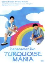 【中古】 bananaman　live　TURQUOISE　MANIA／バナナマン
