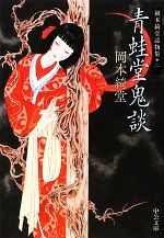 【中古】 青蛙堂鬼談 岡本綺堂読物集　二 中公文庫／岡本綺堂【著】