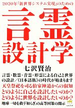 【中古】 2020年「新世界システム実現」のための言霊設計学 言霊・数霊・音霊・形霊による自己と世界の設計/「日本語族」の時代が始まります 超☆どきどき/七沢賢治【著】