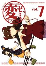 【中古】 変ゼミ(vol．7) 変態生理ゼ