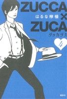 【中古】 ZUCCA×ZUCA(4) モーニングKCDX／はるな檸檬(著者) 【中古】afb