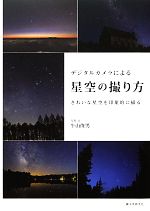 【中古】 デジタルカメラによる星空の撮り方 きれいな星空を印象的に撮る／牛山俊男【写真・文】