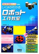 【中古】 タミヤ工作パーツで作るしくみがわかるロボット工作教室／メカヅキ【著】