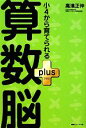 【中古】 小4から育てられる算数脳plus/高濱正伸【著】