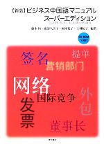 【中古】 ビジネス中国語マニュアル　スーパーエディション　新装版／藤本恒，廣部久美子，岡本篤子，上林紀子【編著】