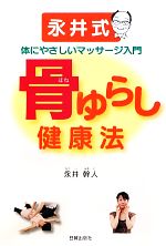 【中古】 骨ゆらし健康法 永井式体にやさしいマッサージ入門／永井幹人【著】