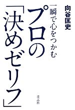 向谷匡史【著】販売会社/発売会社：青志社発売年月日：2012/10/18JAN：9784905042600