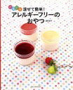 【中古】 ぐるぐる混ぜて簡単!アレルギーフリーのおやつ TATSUMI MOOK/岡村淑子(著者)