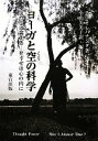 【中古】 ヨーガと空の科学 スワミは答える 幸せは心の内に/スワミシバナンダ【著】,小山芙美子【訳・編】