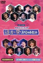 【中古】 ライブビデオ　ネオロマンス・フェスタ　遙か祭　スペシャルセット／（V．A．）,三木眞一郎（源頼久、源頼忠、有川将臣、柊）,関智一（森村天真、平勝真、源九郎義経、サザキ）,高橋直純（イノリ、イサト、ヒノエ、遠夜、朱雀）,宮田幸季（流山