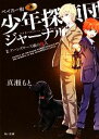 【中古】 ベイカー街少年探偵団ジャーナル(II) アーンズワース城の殺人 角川文庫／真瀬もと【著】