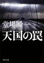 【中古】 天国の罠 角川文庫/堂場瞬一【著】