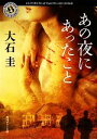 【中古】 あの夜にあったこと 角川ホラー文庫/大石圭【著】