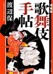 【中古】 歌舞伎手帖　増補版 角川ソフィア文庫／渡辺保【著】