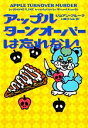 【中古】 アップルターンオーバーは忘れない ヴィレッジブックス／ジョアンフルーク【著】，上條ひろみ【訳】