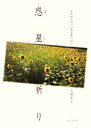 【中古】 惑星(ほし)の祈り 原発被災地の四季を見つめて/久野わか【著】