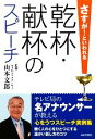 【中古】 さすが！といわれる乾杯・献杯のスピーチ／山本文郎【監修】 【中古】afb