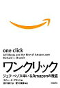  ワンクリック ジェフ・ベゾス率いるAmazonの隆盛／リチャードブラント，井口耕二，滑川海彦