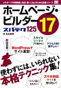 【中古】 ホームページ・ビルダー17 スパテク125/西真由【著】