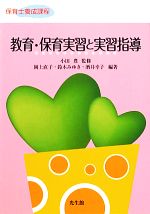 【中古】 教育・保育実習と実習指導 保育士養成課程／小田豊【監修】，岡上直子，鈴木みゆき，酒井幸子【編著】