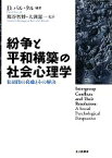 【中古】 紛争と平和構築の社会心理学 集団間の葛藤とその解決／ダニエルバル・タル【編著】，熊谷智博，大渕憲一【監訳】