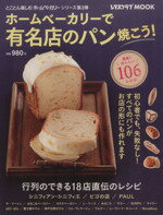 【中古】 ホームベーカリーで有名店のパン焼こう! レタスクラブMOOK/角川マガジンズ