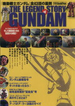 【中古】 THE　LEGEND　STORY　of　GANDAM 別冊Goods　Press／芸術・芸能・エンタメ・アート