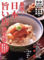 【中古】 厳選！日本一旨い店　決定版 Town　Mook／食楽(編者) 【中古】afb