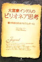 【中古】 大富豪インド人のビリオネア思考 富と幸福を約束する「ジュガール」／サチンチョードリー【著】