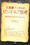 【中古】 大富豪インド人のビリオネア思考 富と幸福を約束する「ジュガール」／サチンチョードリー【著】