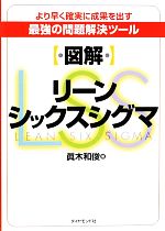 【中古】 図解　リーンシックスシグマ より早く確実に成果を出す最強の問題解決ツール／眞木和俊【著】