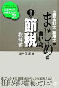 【中古】 公認会計士・税理士がまじめに書いた、本当の「節税」