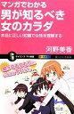 【中古】 マンガでわかる男が知るべき女のカラダ 本当に正しい知識で女性を理解する サイエンス・アイ新書/河野美香【著】