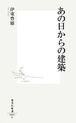 【中古】 あの日からの建築 集英社新書／伊東豊雄【著】