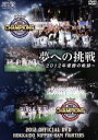 【中古】 2012 OFFICIAL DVD HOKKAIDO NIPPON−HAM FIGHTERS 夢への挑戦〜2012年優勝の軌跡〜/北海道日本ハムファイ...