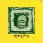 【中古】 さんだる（紙ジャケット仕様）／たま