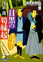 【中古】 目黒の筍縁起 胡蝶屋銀治図譜 ベスト時代文庫／浅黄斑【著】