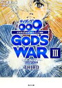 【中古】 サイボーグ009　完結編(III　third) 2012　009　conclusion　GOD’S　WAR 角川文庫／石ノ森章太郎，小野寺丈【著】